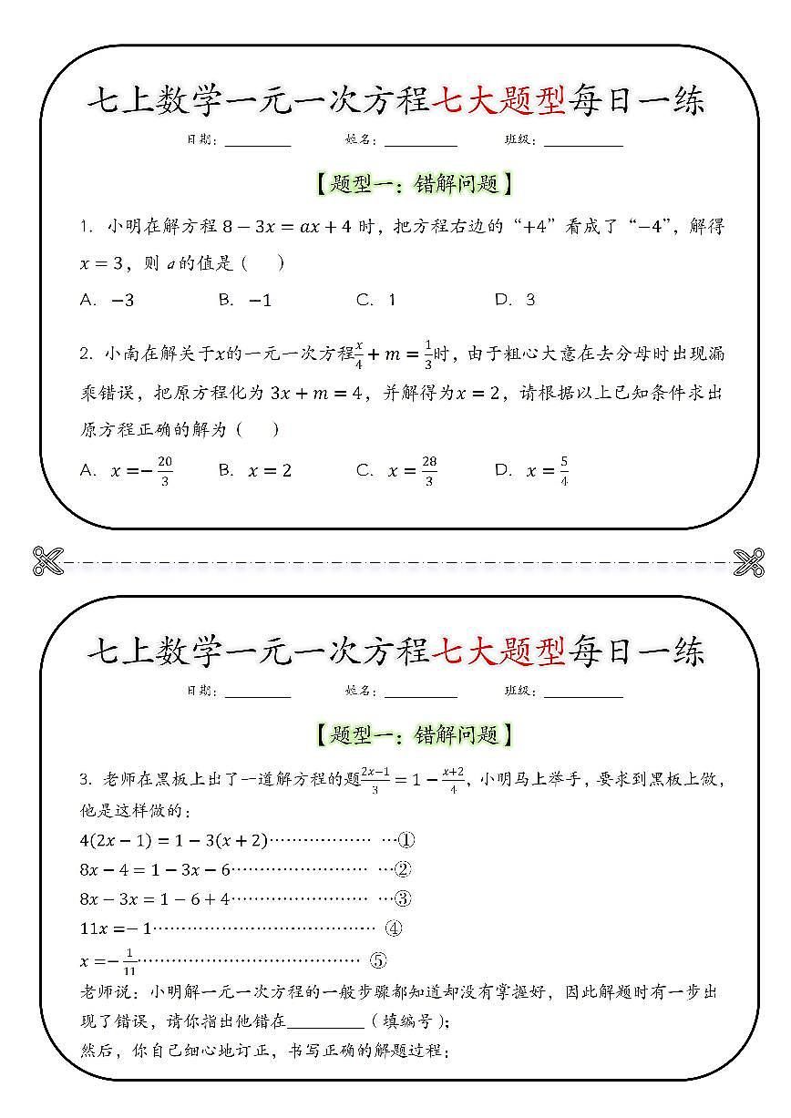 2024版人教版七年级上册数学期末一元一次方程七大题型每日一练含答案第1页