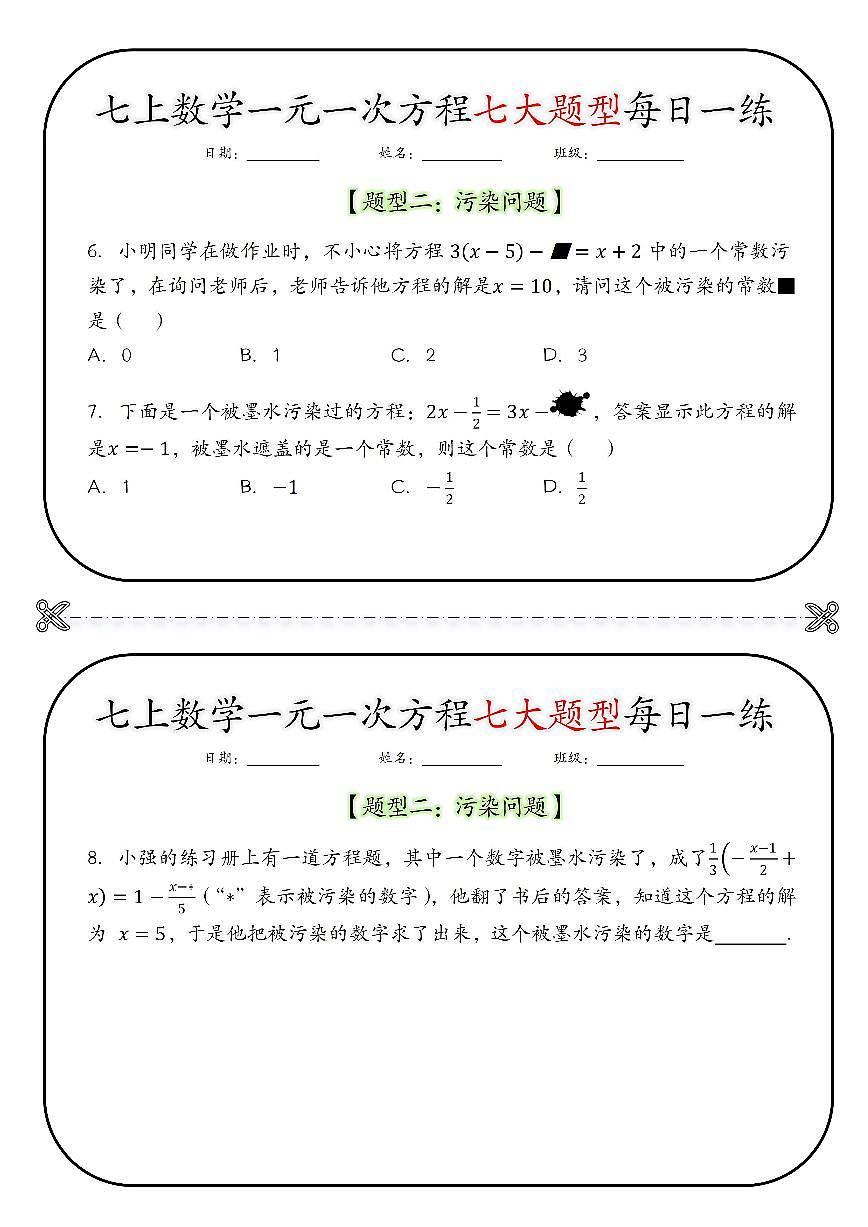2024版人教版七年级上册数学期末一元一次方程七大题型每日一练含答案第3页