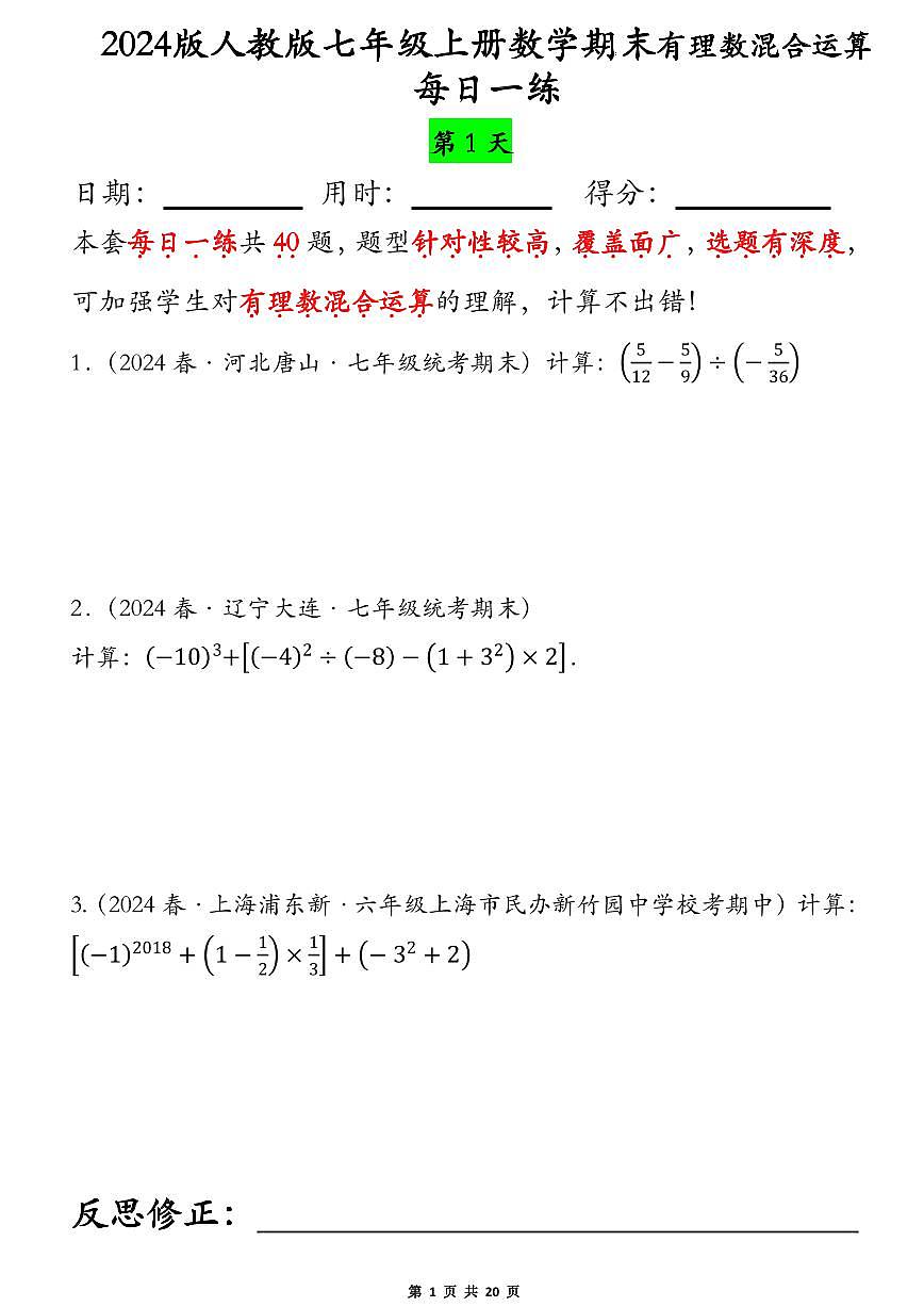 2024版人教版七年级上册数学期末有理数的混合运算每日一练专项练习含答案第1页