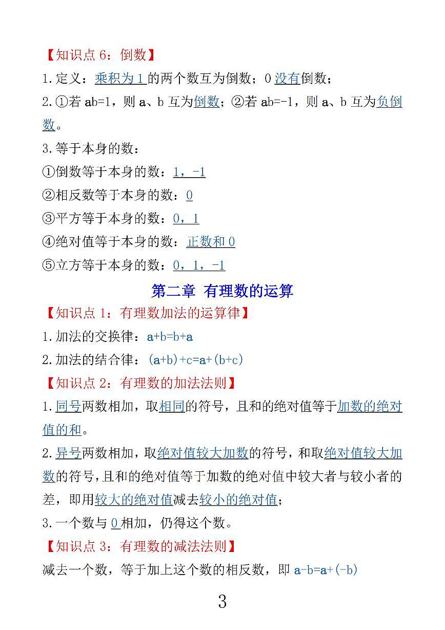 2024版人教版七年级上册数学期末知识点总结第3页