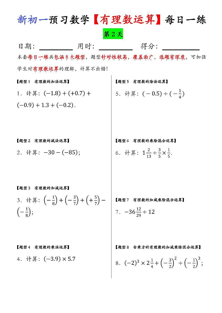人教版七年级上册数学有理数运算每日一练含答案第2页