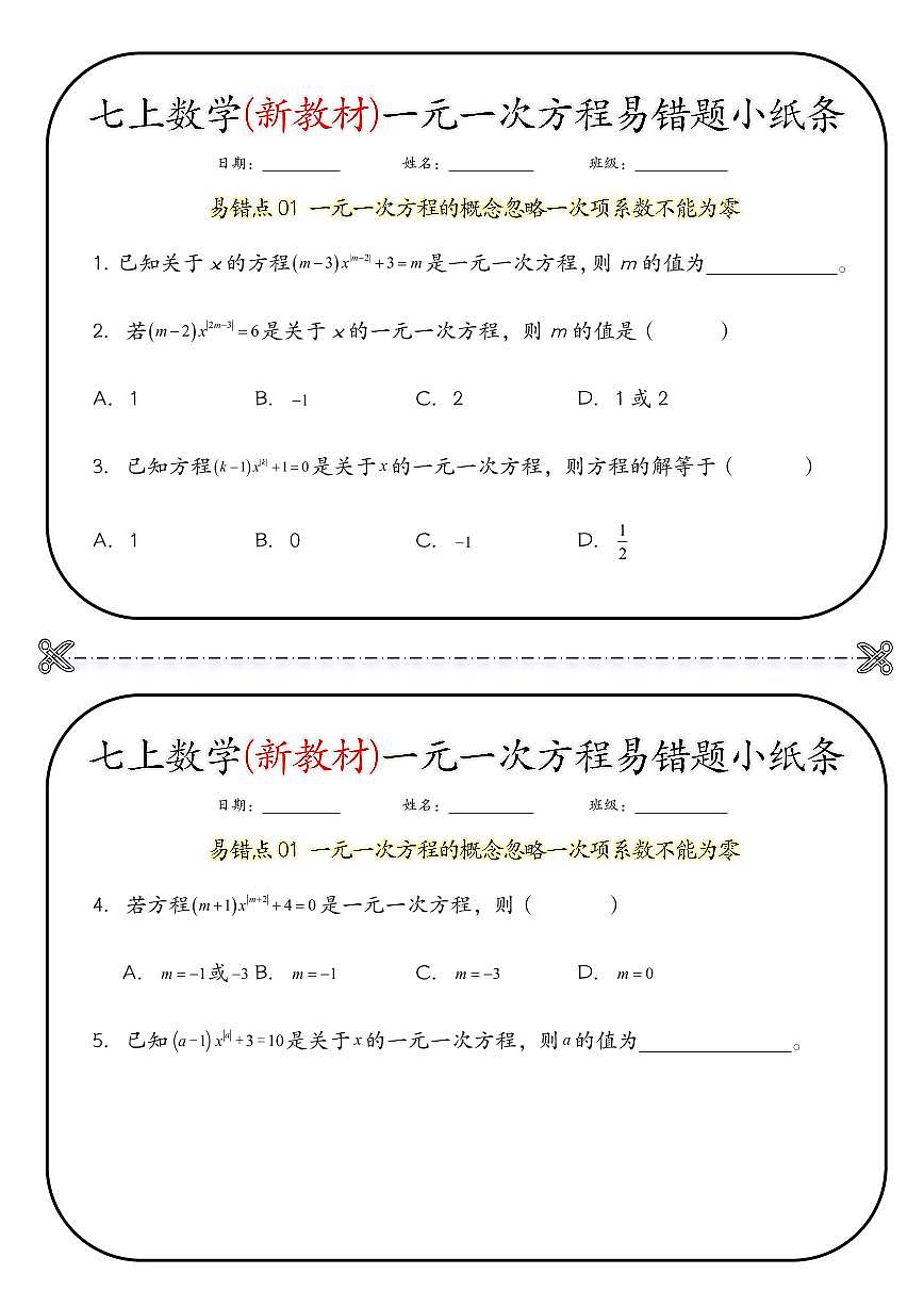 人教版2024版七年级上册数学(期末一元一次方程易错题小纸条专项练习含答案第1页