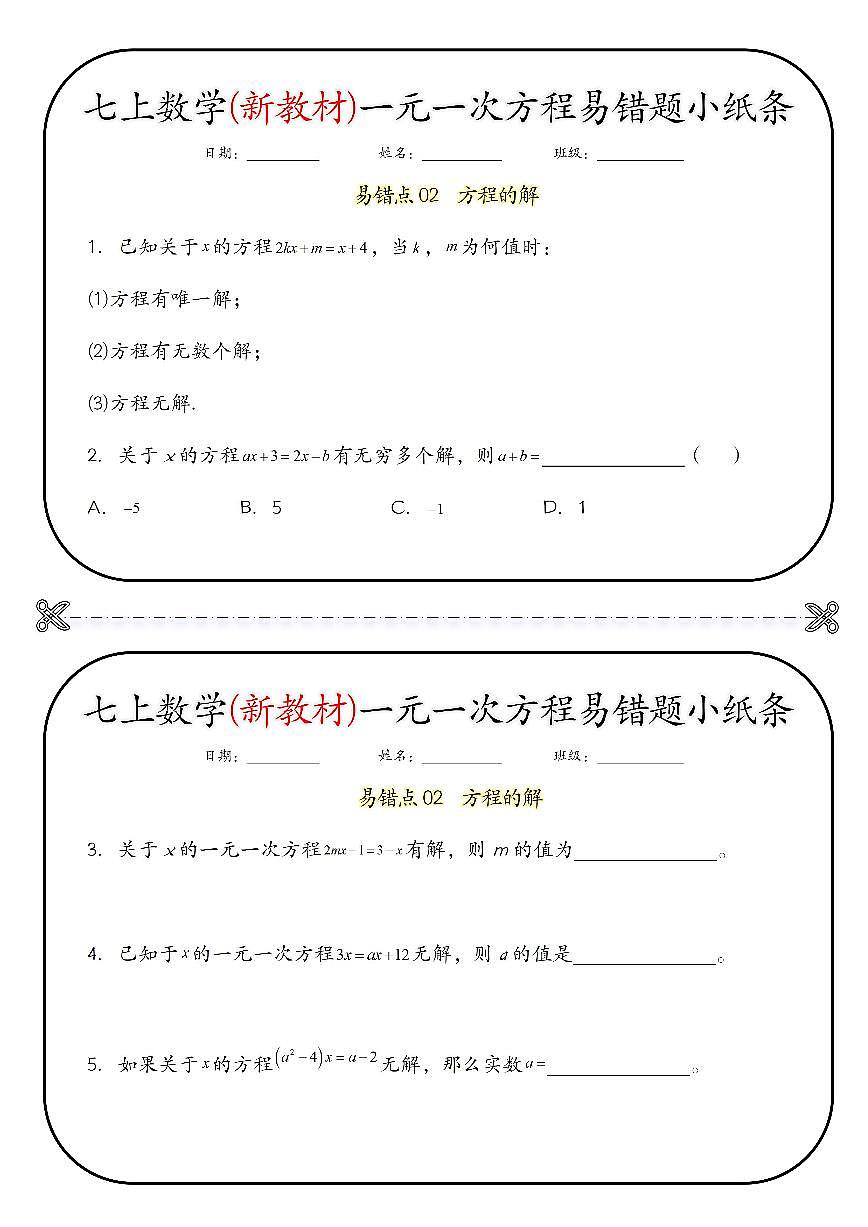 人教版2024版七年级上册数学(期末一元一次方程易错题小纸条专项练习含答案第2页