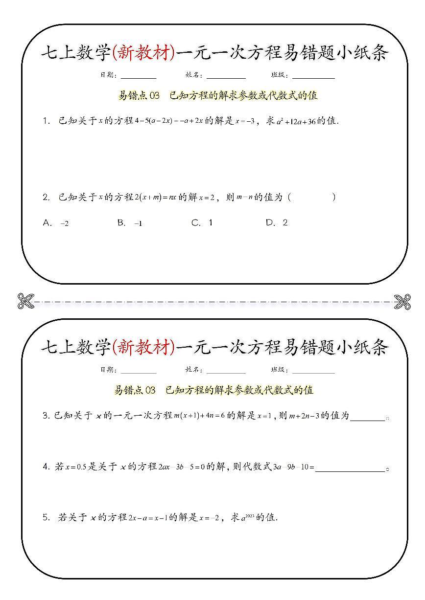 人教版2024版七年级上册数学(期末一元一次方程易错题小纸条专项练习含答案第3页