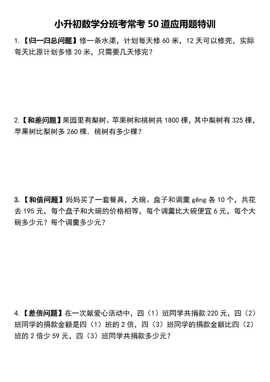 七年级上册数学分班考常考50道应用题特训含答案第1页