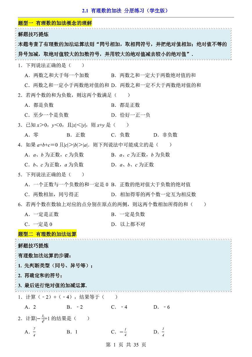 2024版人教版七年级上册数学2.1 有理数的加法（分层练习含答案）第1页