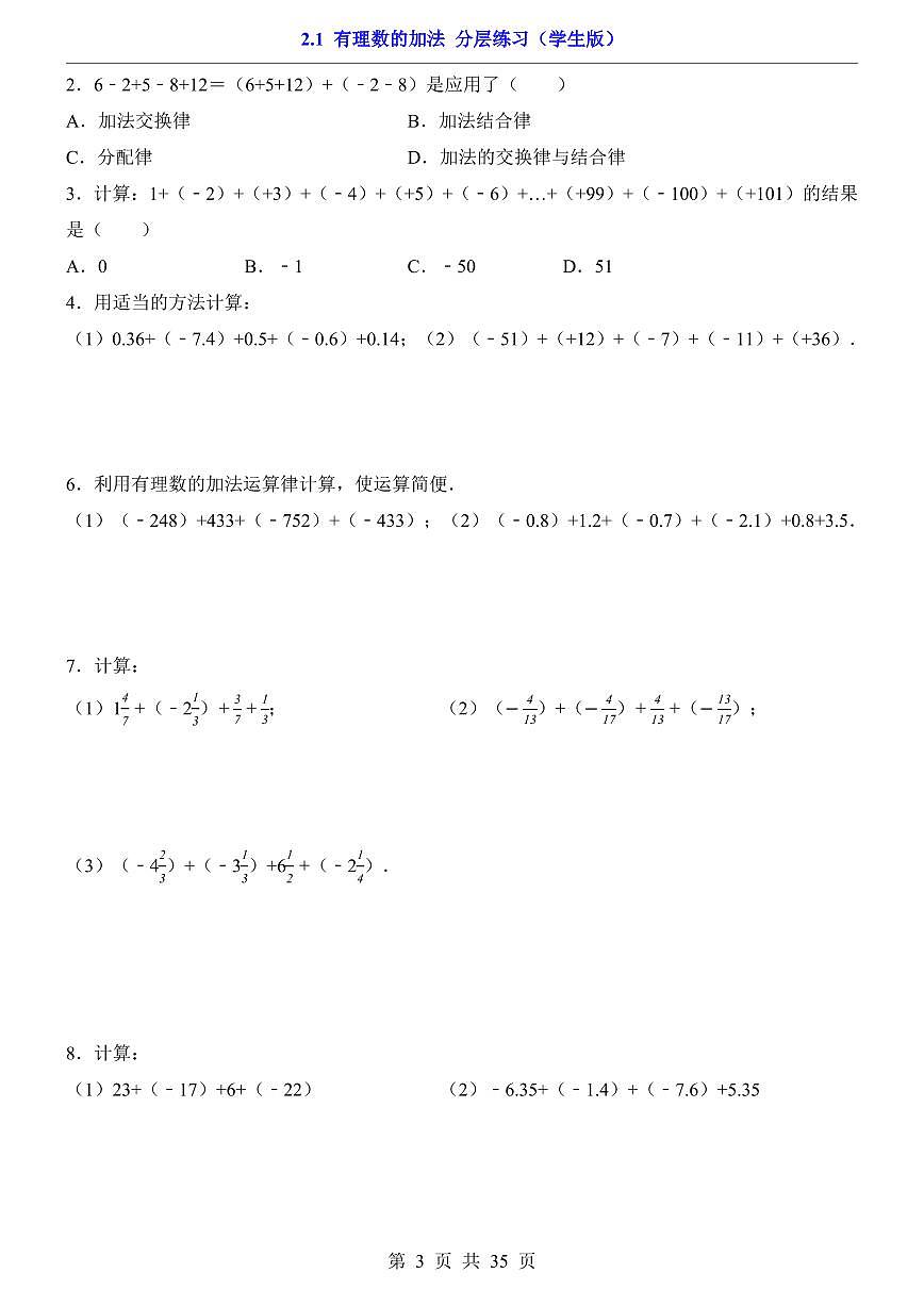 2024版人教版七年级上册数学2.1 有理数的加法（分层练习含答案）第3页