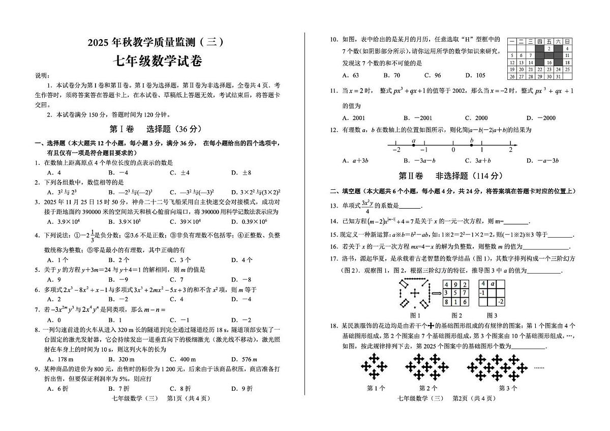 四川省德阳市中江县2025-2026学年七年级上学期12月月考数学试题第1页