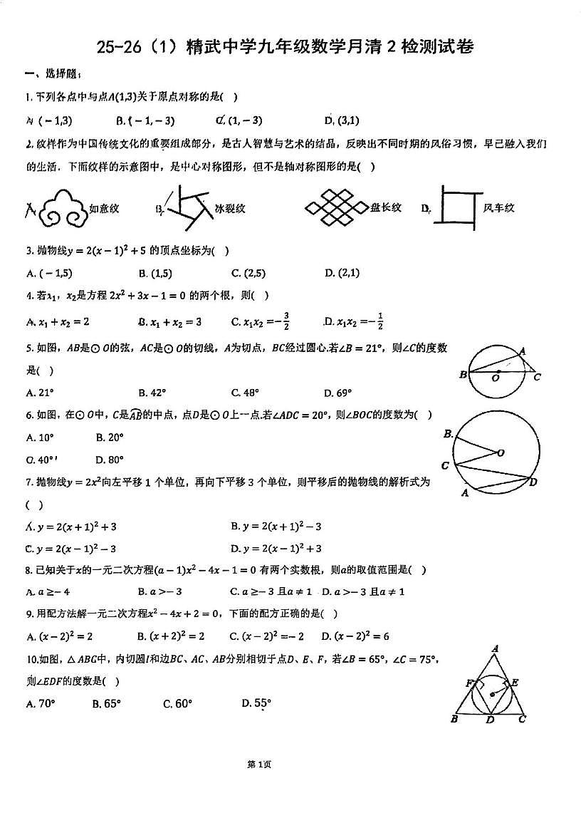 天津市西青区精武中学2025-2026学年上学期第二次月考九年级数学试卷第1页