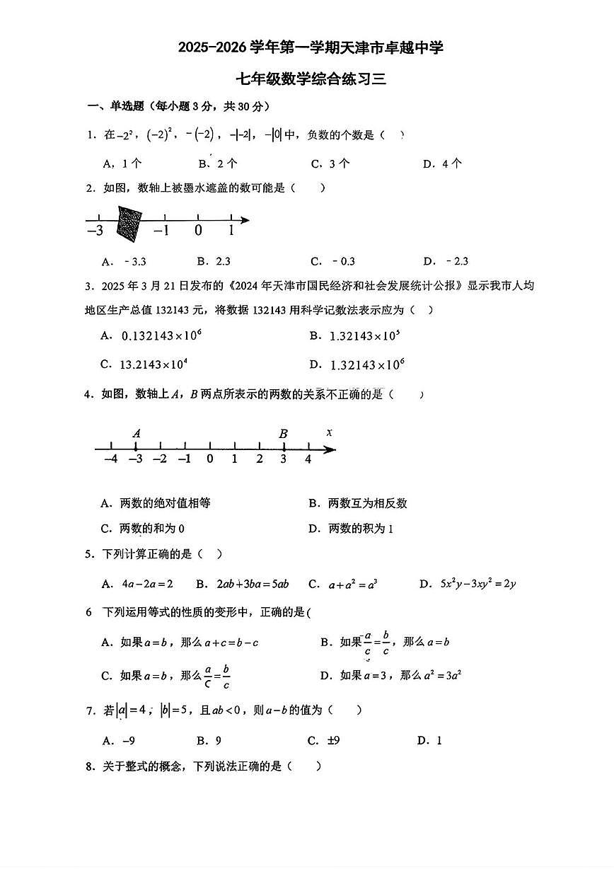 天津市卓越中学2025-2026学年上学期七年级数学第三月考试卷第1页
