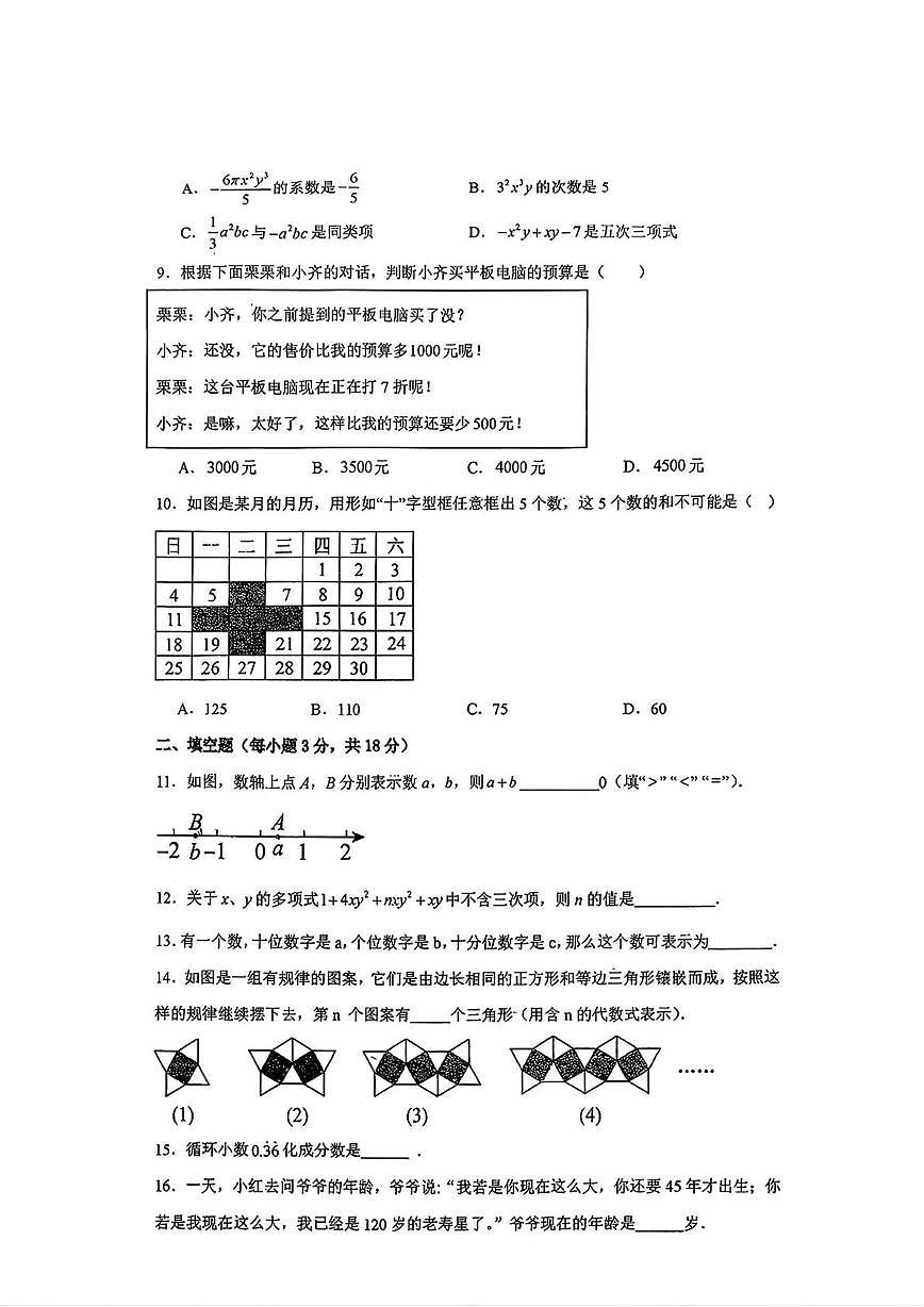 天津市卓越中学2025-2026学年上学期七年级数学第三月考试卷第2页