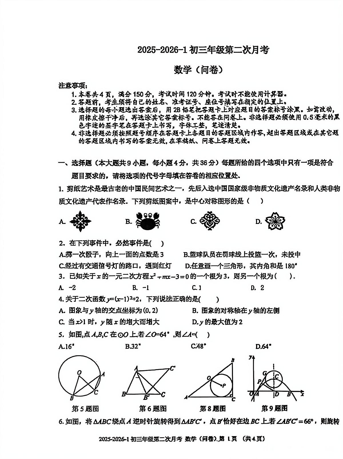 新疆维吾尔自治区乌鲁木齐十三中学2025-2026学年上学期九年级数学 第二次月考卷第1页