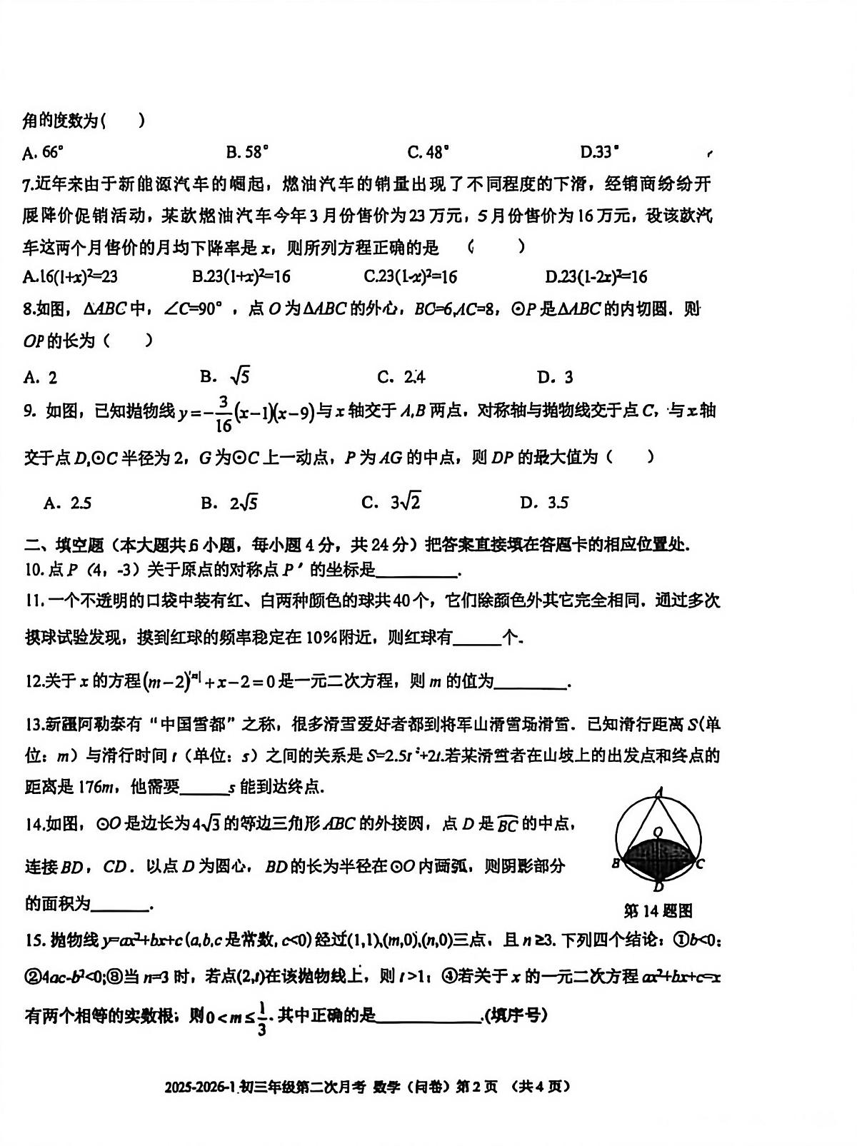新疆维吾尔自治区乌鲁木齐十三中学2025-2026学年上学期九年级数学 第二次月考卷第2页