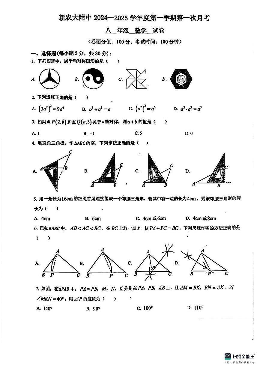 新疆乌鲁木齐市新疆农业大学附属中学2024-2025学年上学期八年级数学月考试卷第1页