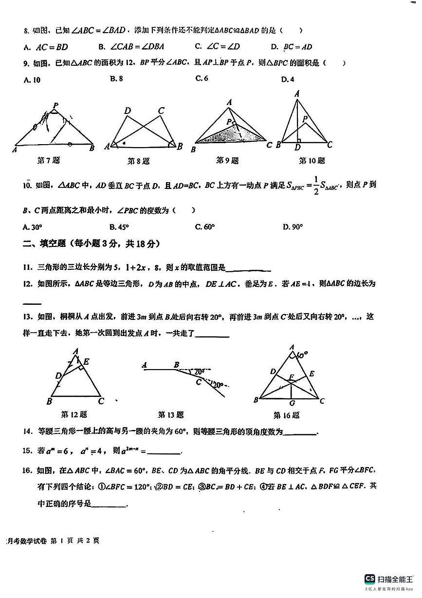 新疆乌鲁木齐市新疆农业大学附属中学2024-2025学年上学期八年级数学月考试卷第2页
