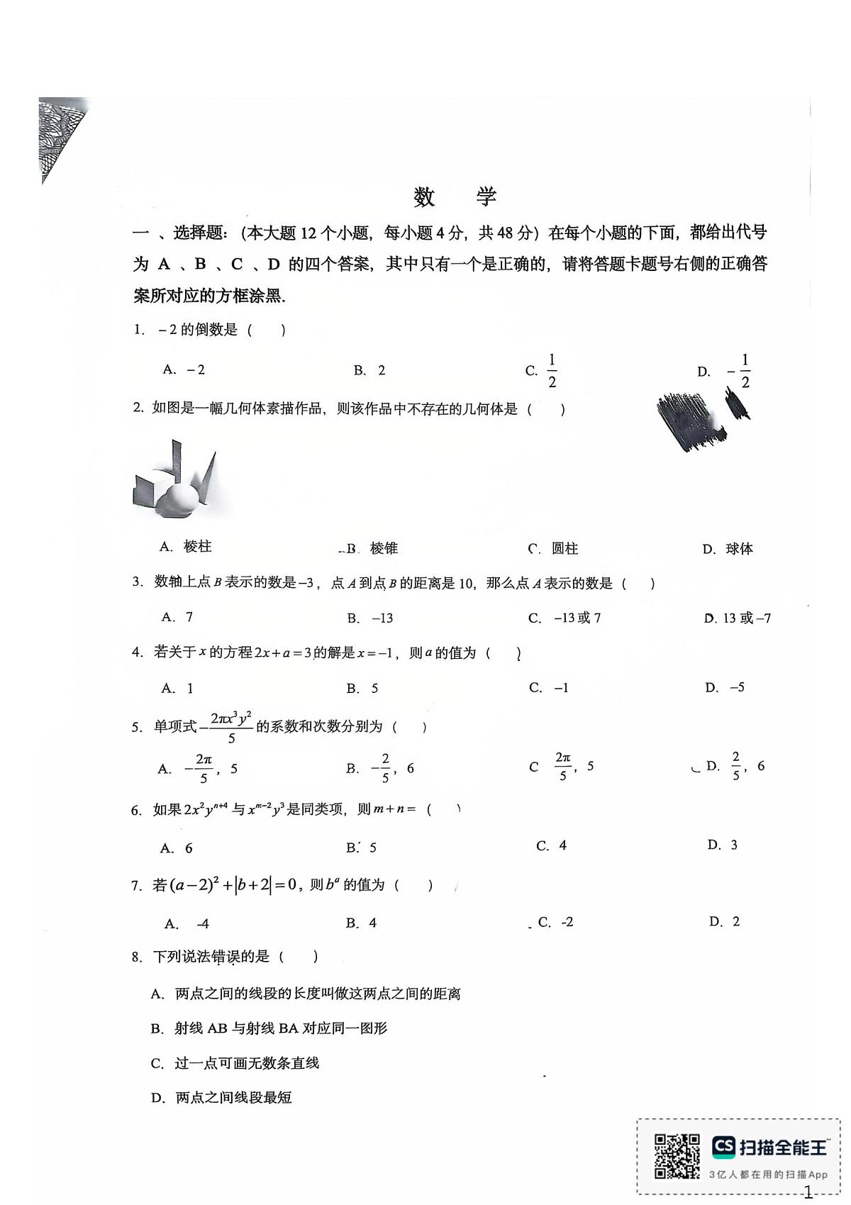 重庆市鲁能巴蜀中学2025-2026学年上学期七年级 第二次月考数学试卷第1页