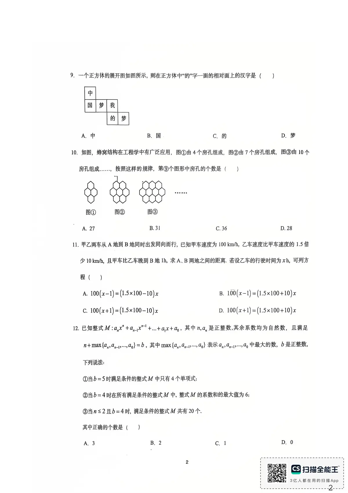 重庆市鲁能巴蜀中学2025-2026学年上学期七年级 第二次月考数学试卷第2页