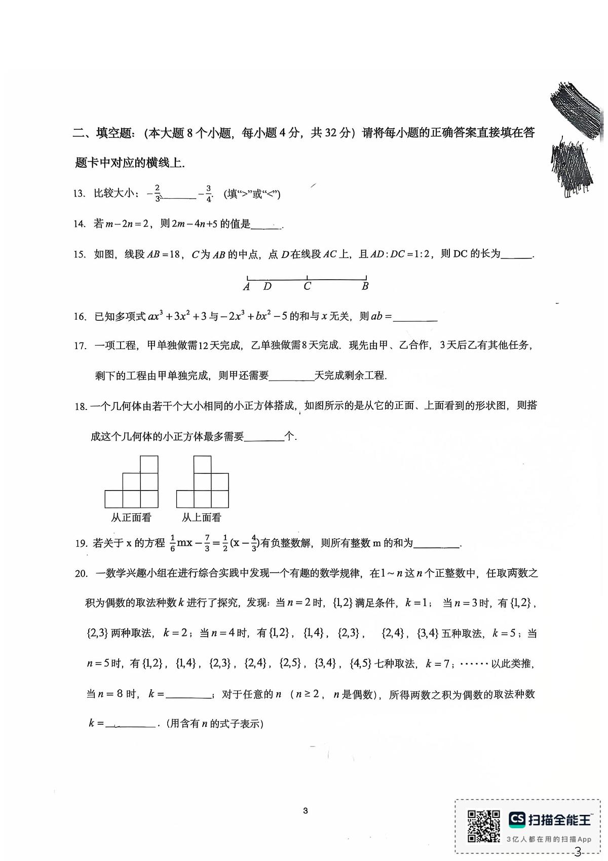 重庆市鲁能巴蜀中学2025-2026学年上学期七年级 第二次月考数学试卷第3页