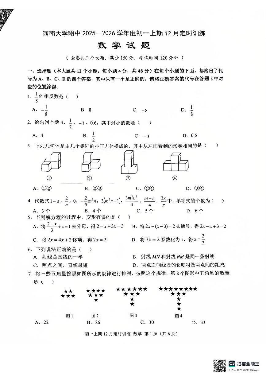 重庆市西南大学附属中学2025-2026学年七年级上学期12月月考数学试题第1页