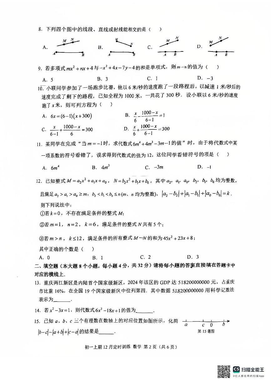 重庆市西南大学附属中学2025-2026学年七年级上学期12月月考数学试题第2页