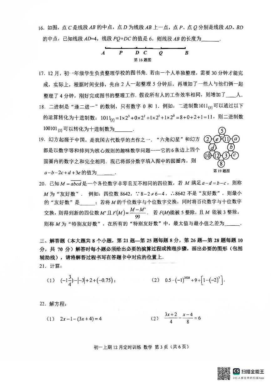 重庆市西南大学附属中学2025-2026学年七年级上学期12月月考数学试题第3页