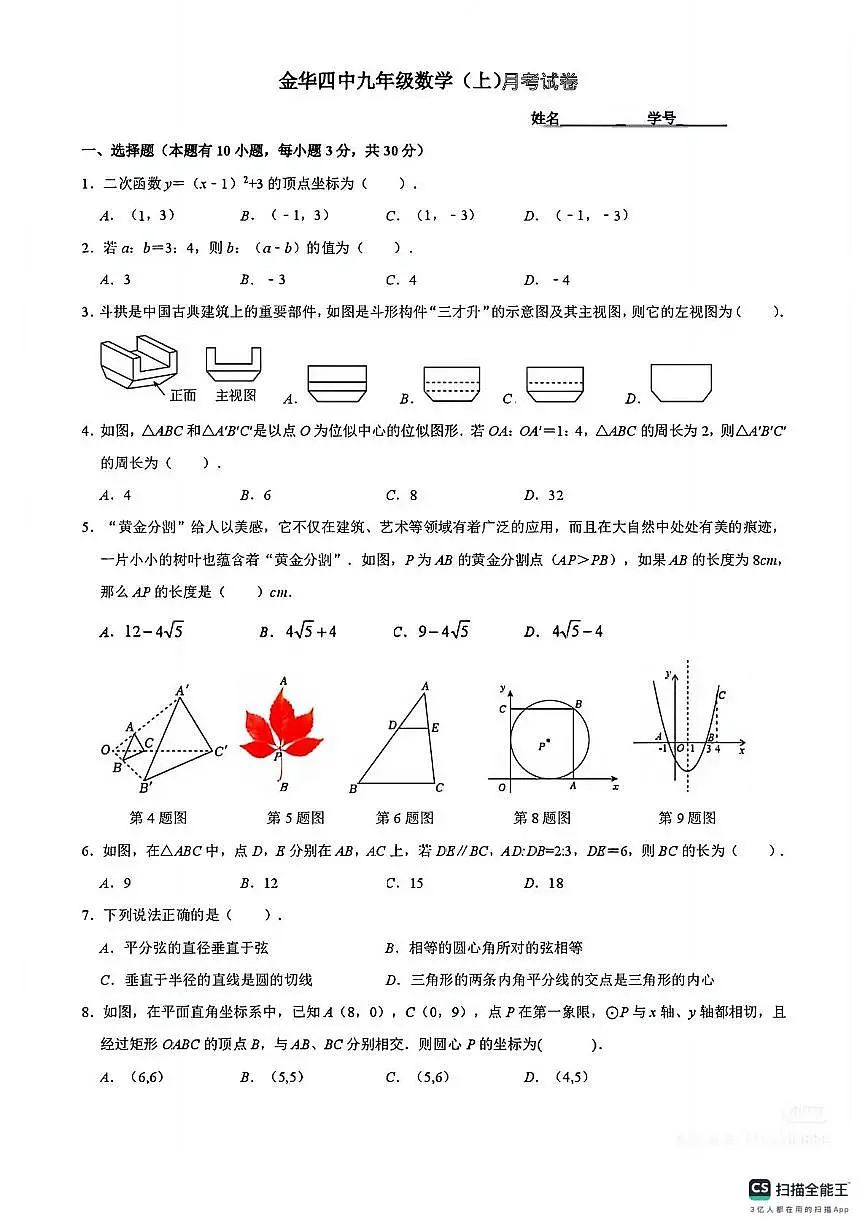 浙江省金华市第四中学2025-2026学年上学期九年级数学月考试卷第1页
