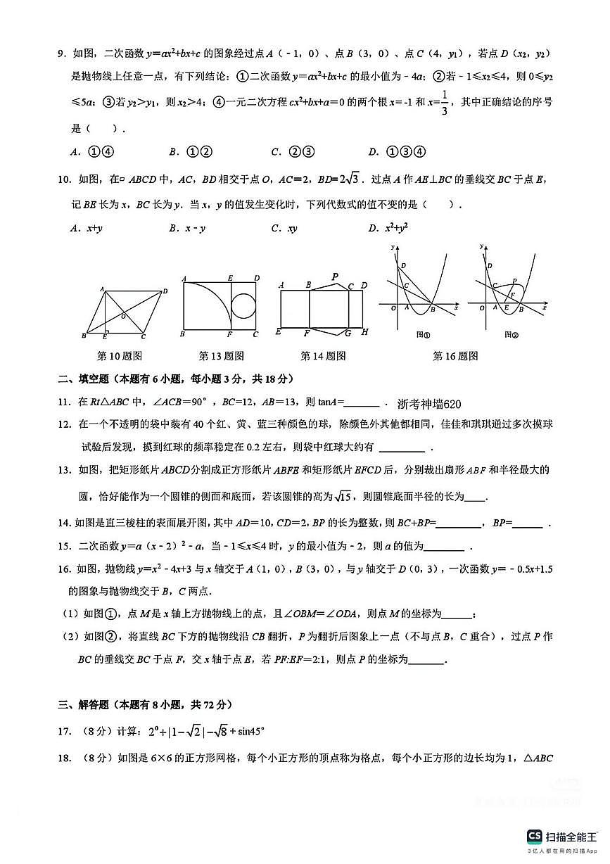 浙江省金华市第四中学2025-2026学年上学期九年级数学月考试卷第2页