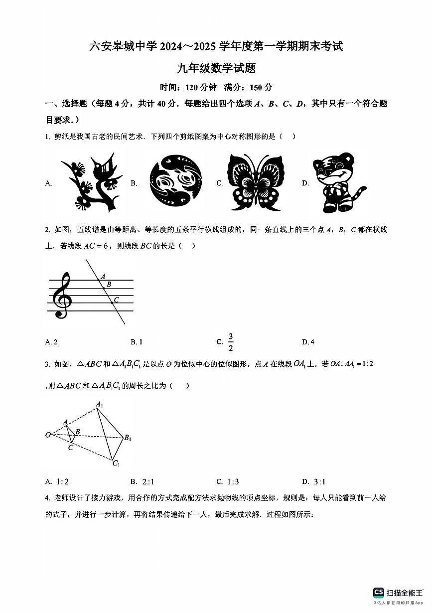 安徽省六安市金安区六安皋城中学2024-2025学年九年级上学期 期末数学试题第1页