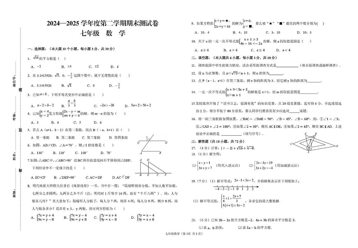 甘肃省武威市武威第十中学2024-2025学年七年级数学第二学期期末试卷第1页