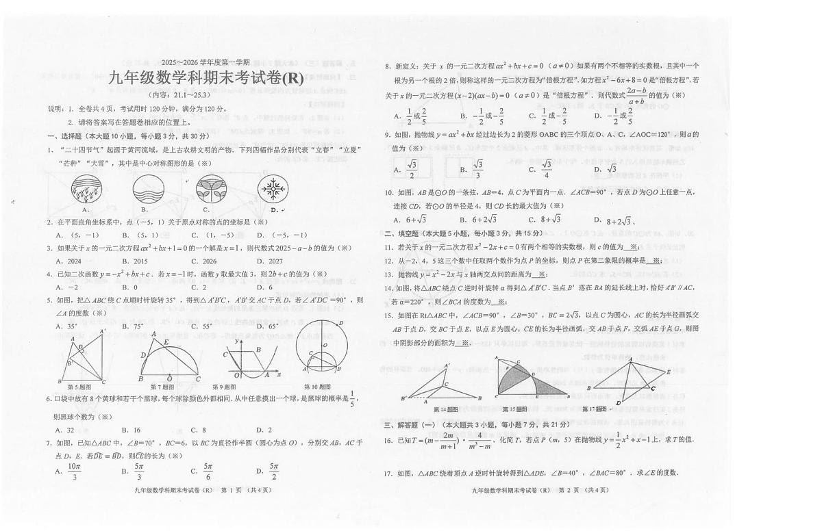 广东省汕头市潮南区2025-2026学年九年级上学期12月期末数学试题第1页