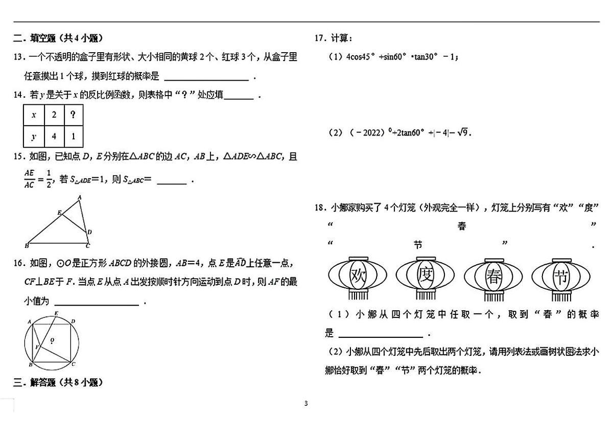 河北省邯郸市汉光中学2023-2024学年九年级上学期期末数学试卷第3页