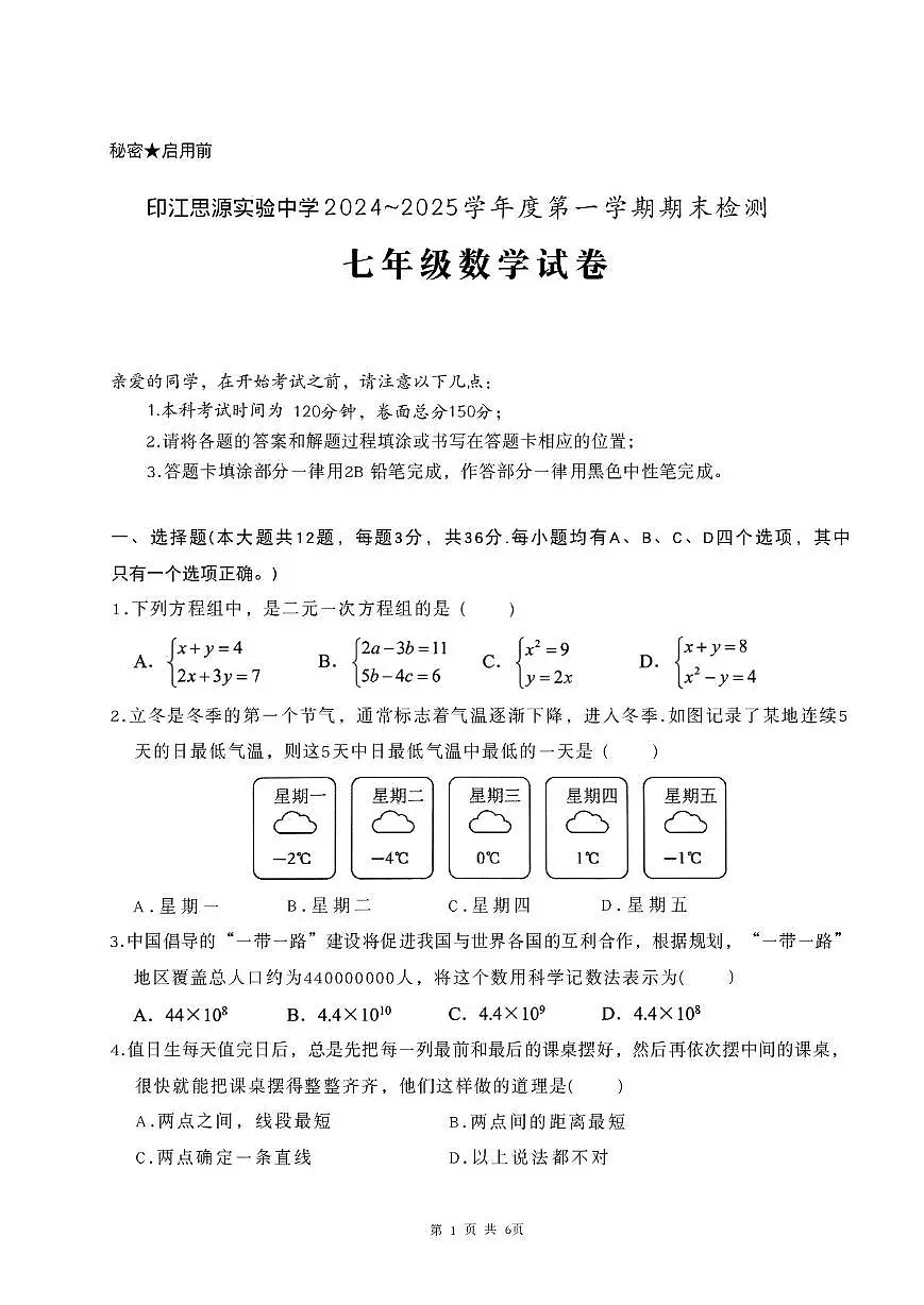 贵州省铜仁市印江土家族苗族自治县思源实验中学2025-2026学年七年级上学期12月期末数学试题第1页