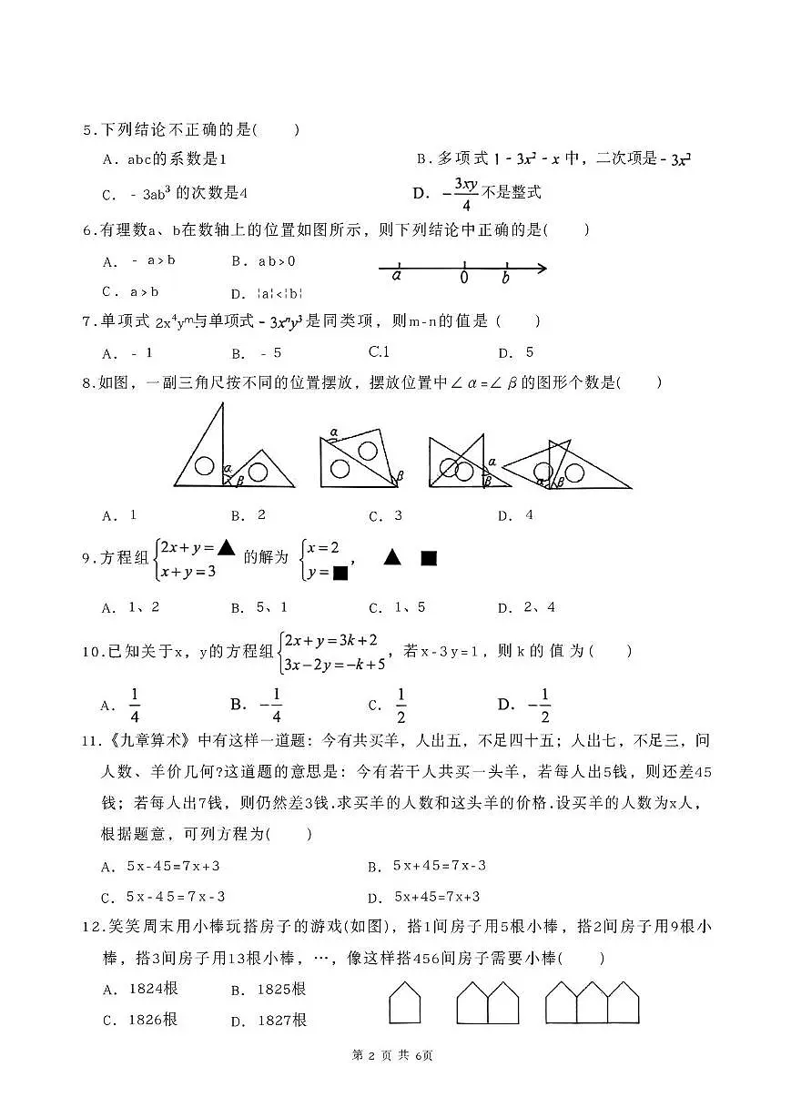 贵州省铜仁市印江土家族苗族自治县思源实验中学2025-2026学年七年级上学期12月期末数学试题第2页