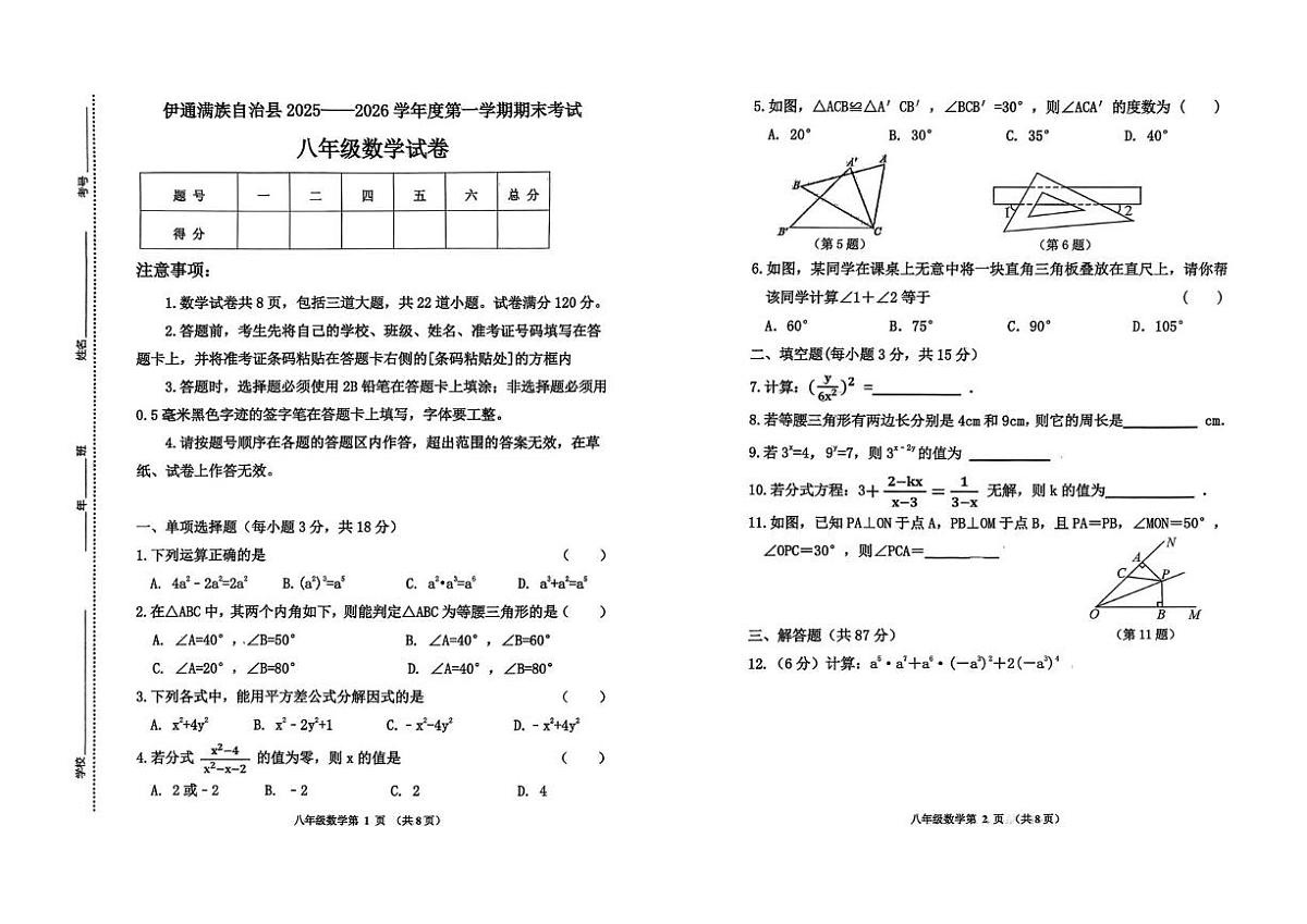 吉林省四平市伊通满族自治县2025-2026学年上学期期末考试八年级数学试题第1页