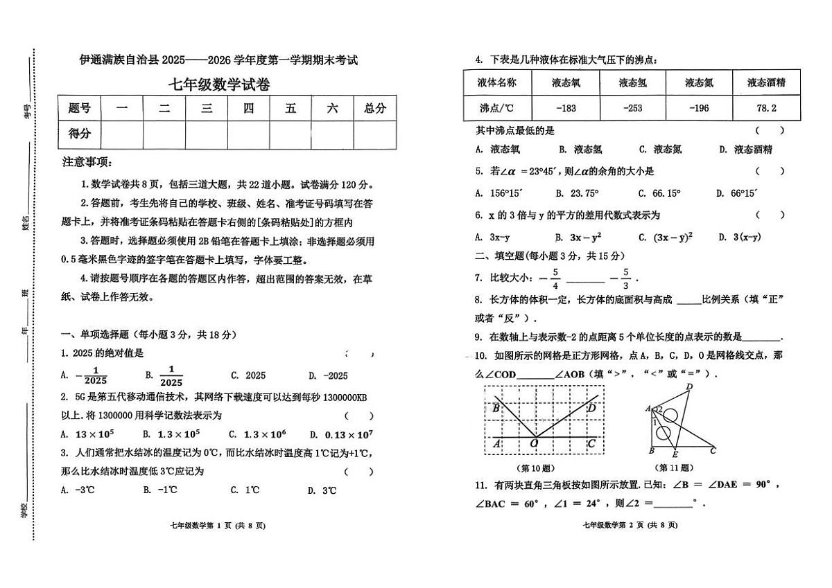 吉林省四平市伊通满族自治县2025-2026学年上学期期末考试七年级数学试题第1页