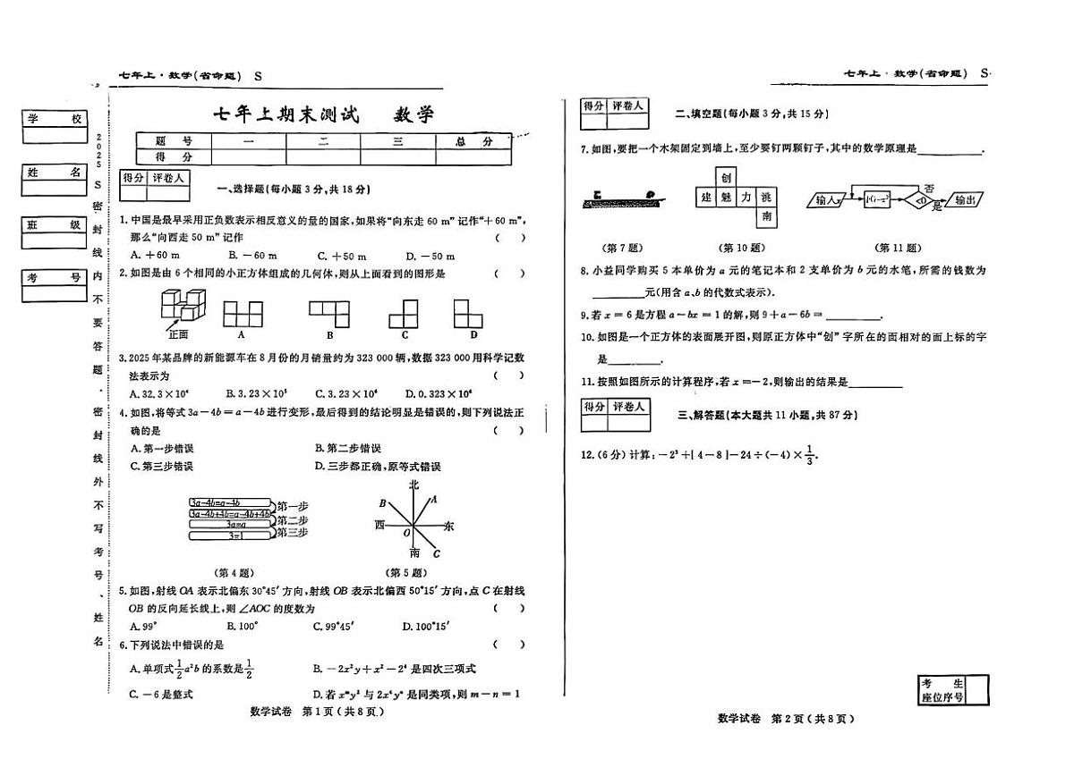 吉林省松原市扶余市部分学校2025-2026学年上学期期末测试七年级数学试题第1页