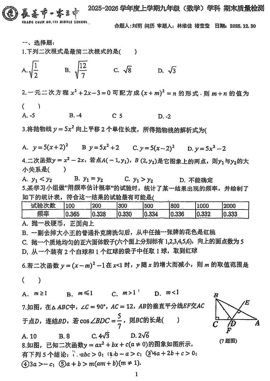 吉林省长春市第一零三中学2025-2026学年九年级上学期期末检测数学试卷第1页