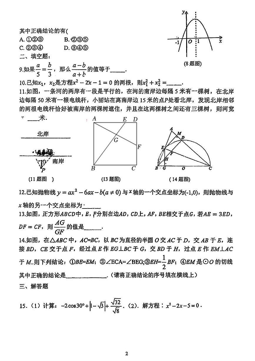 吉林省长春市第一零三中学2025-2026学年九年级上学期期末检测数学试卷第2页
