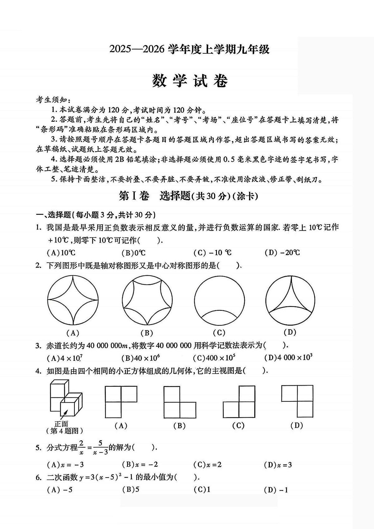 黑龙江省哈尔滨市南岗区2025-2026学年九年级上学期12月期末数学试题第1页
