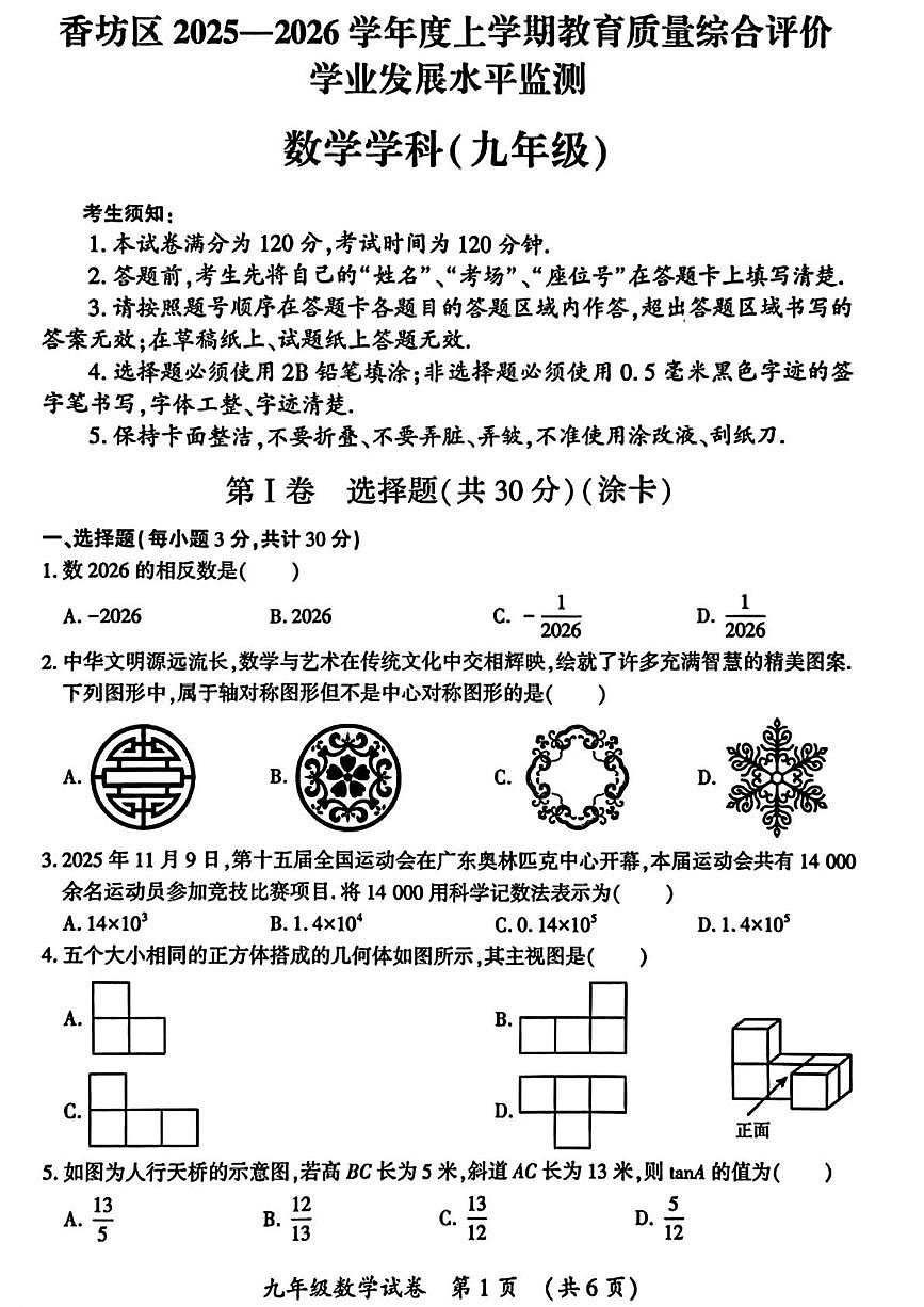黑龙江省哈尔滨市香坊区2025-2026学年九年级上学期12月期末数学试题第1页