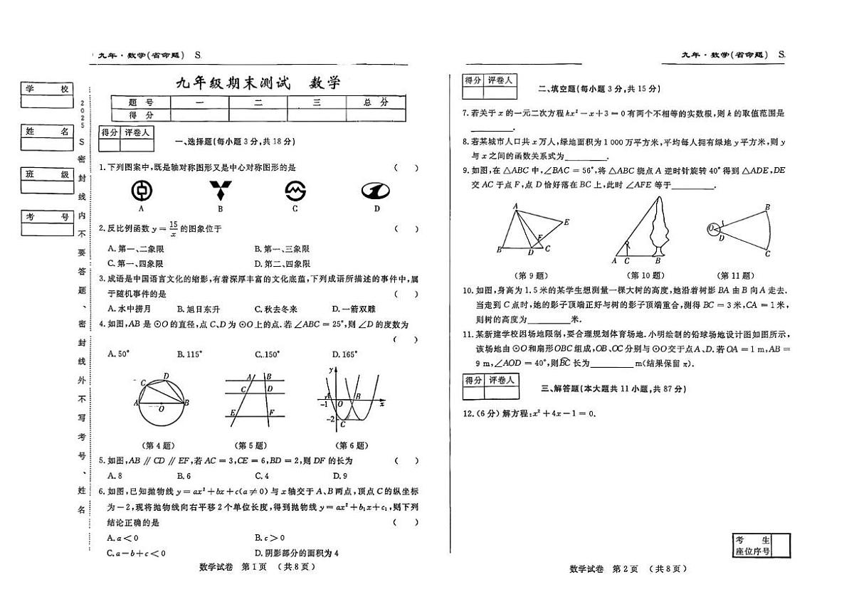 吉林省扶余市部分学校2025-2026学年上学期期末测试九年级数学试题第1页