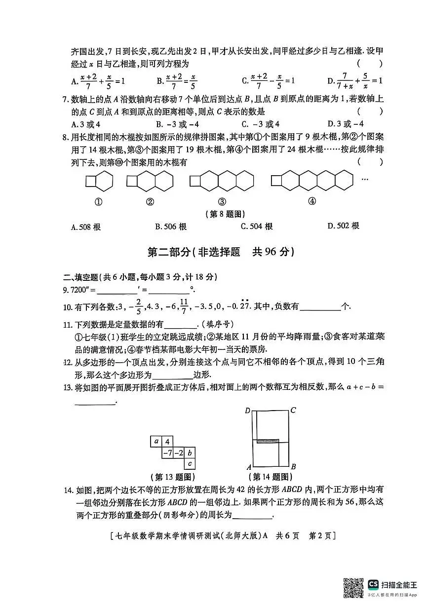 陕西省宝鸡市金台区宝鸡市第一中学2025-2026学年七年级上学期12月期末数学试题第2页