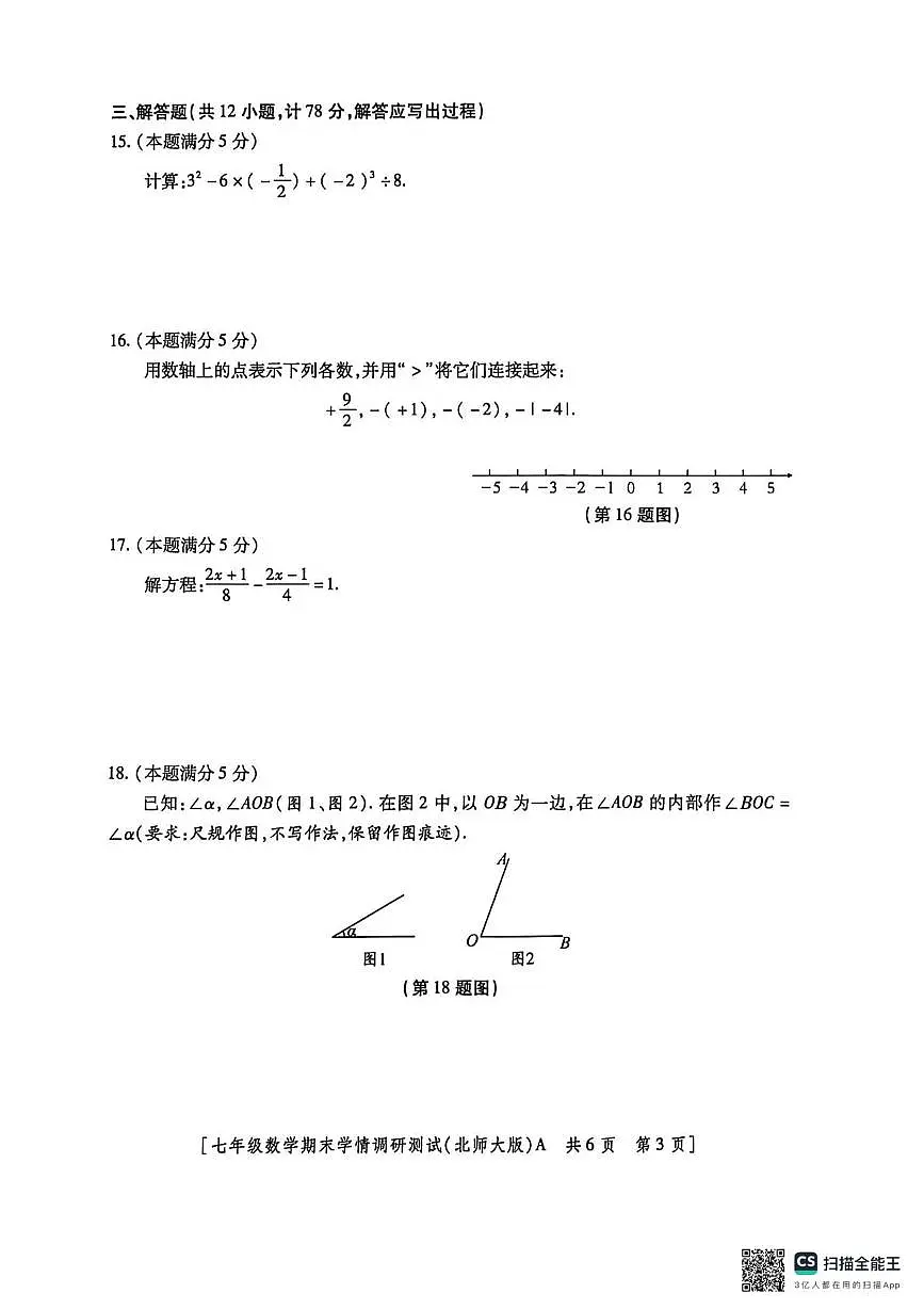 陕西省宝鸡市金台区宝鸡市第一中学2025-2026学年七年级上学期12月期末数学试题第3页