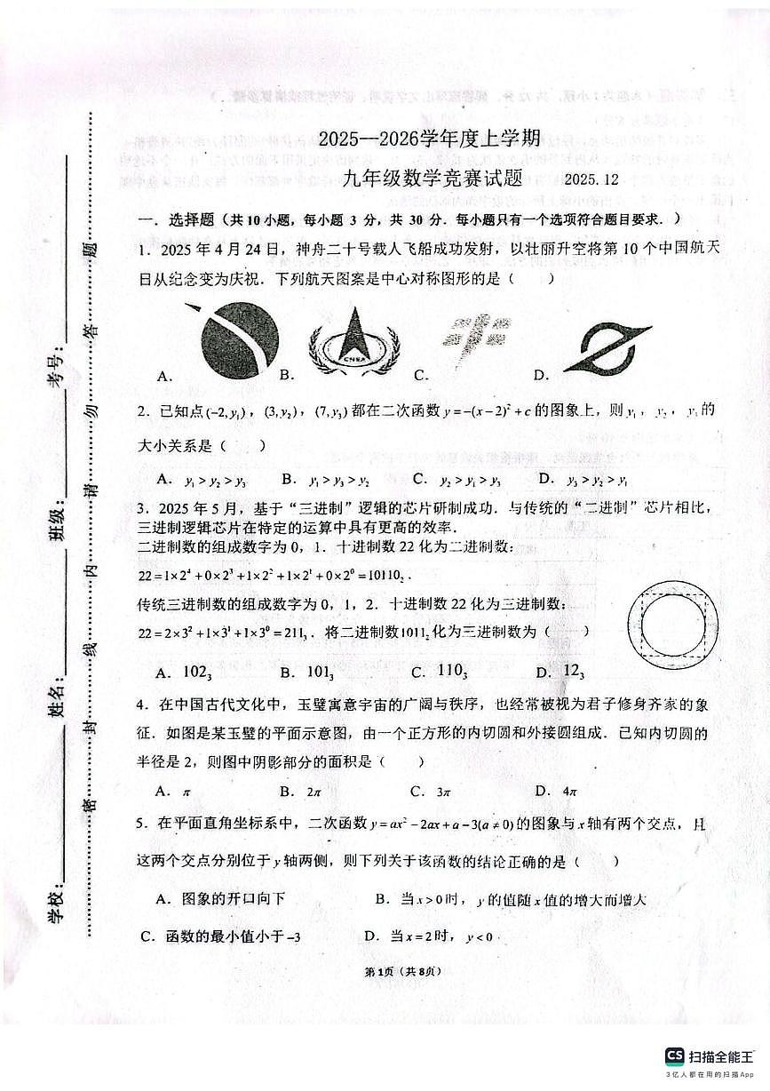 山东省临沂市临沭县第二初级中学2025-2026学年上学期期末素养竞赛九年级数学试题第1页