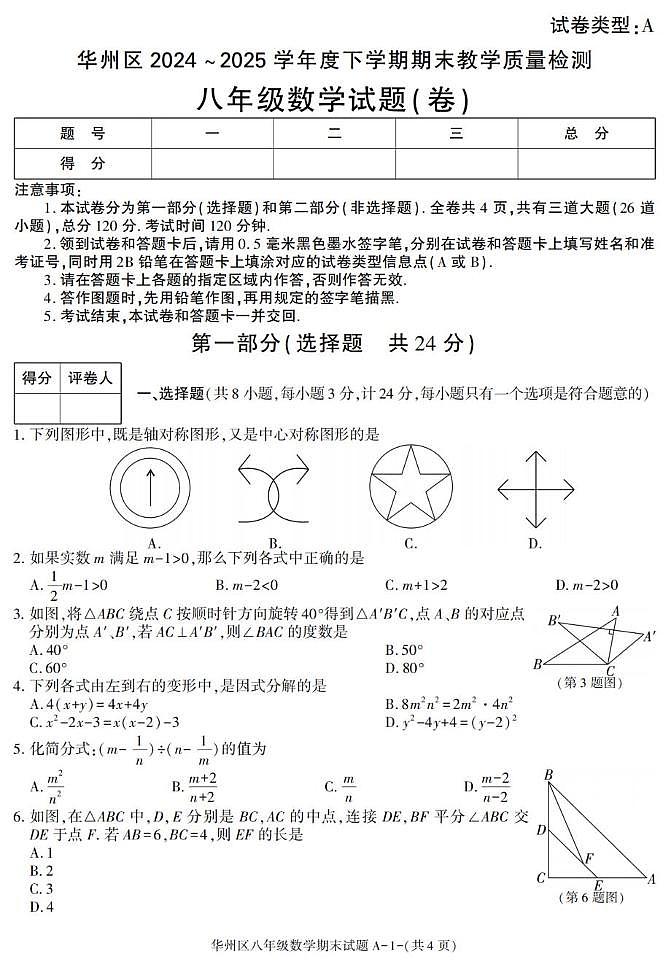 陕西省渭南市华州区2024-2025学年八年级下学期期末考试数学试卷第1页