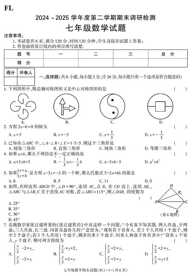 陕西省汉中市佛坪县2024-2025学年七年级下学期期末考试数学试卷第1页