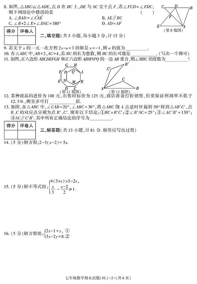 陕西省汉中市佛坪县2024-2025学年七年级下学期期末考试数学试卷第2页