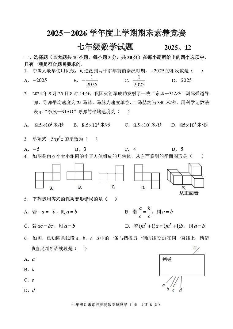 山东省临沂市临沭县第二初级中学2025-2026学年上学期期末素养竞赛七年级数学试题第1页