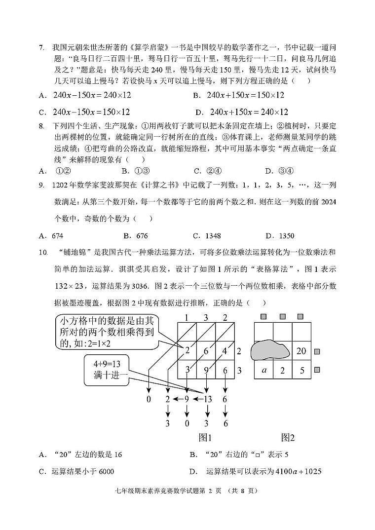 山东省临沂市临沭县第二初级中学2025-2026学年上学期期末素养竞赛七年级数学试题第2页