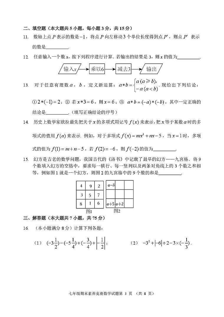 山东省临沂市临沭县第二初级中学2025-2026学年上学期期末素养竞赛七年级数学试题第3页